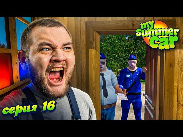 МЕНЯ РАЗЫСКИВАЮТ - My Summer Car #16