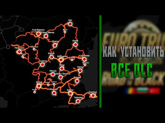 КАК УСТАНОВИТЬ ВСЕ DLC БЕСПЛАТНО●ЛИЦЕНЗИЯ●ССЫЛКИ-ETS 2 1.49