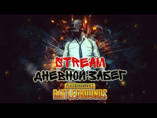 ДНЕВНОЙ ЗАБЕГ (БЕЗ МАТА) PUBG |PLAYERUNKNOWN`S BATTLEGROUNDS| |STREAM| PUBG|