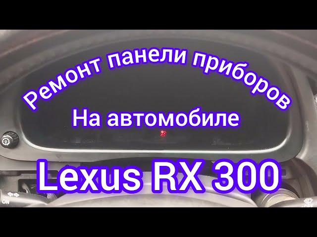 Ремонт панели приборов на Lexus RX 300