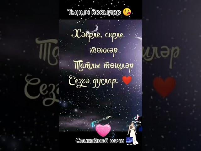 Тыныч йокы Тәмле төшләр Сезгә Дусларым