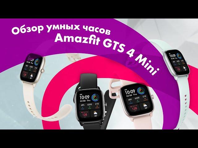 Amazfit GTS 4 mini - Обзор  Сравнение с Amazfit GTS 4  ЛУЧШИЕ УМНЫЕ ЧАСЫ?