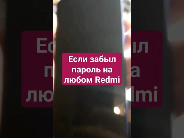 Если забыл пароль на любом Redmi