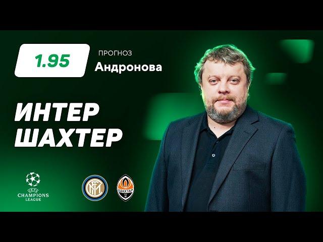 Интер – Шахтер. Прогноз Андронова