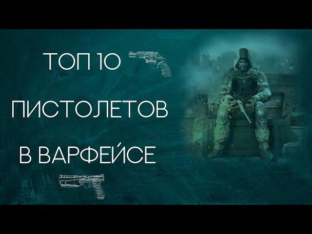 Топ 10 пистолетов в Warface