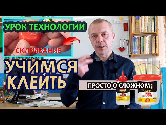 Дистанционный урок по Технологии - "Сборка деталей из древесины на клею".