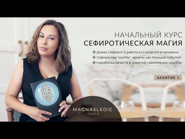 #1 Занятие - Сефиротическая магия. Начальный курс