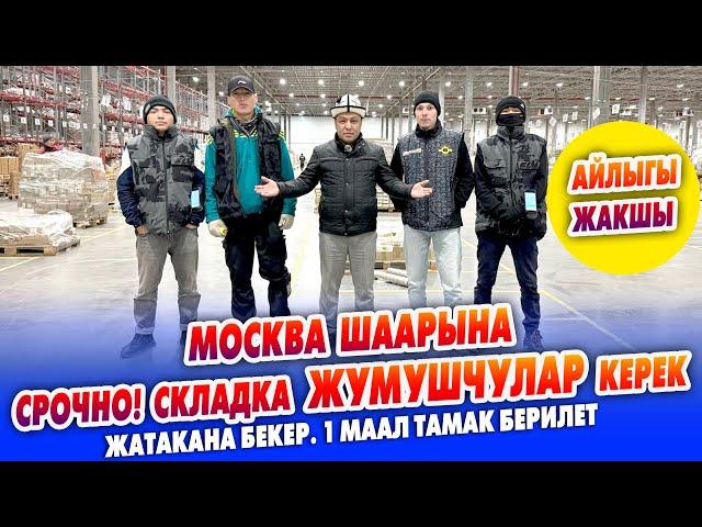 Срочно! Москвада АЙЛЫГЫ жакшы ЖУМУШ бар ~ Жатакана БЕКЕР. Документин жасап беришет