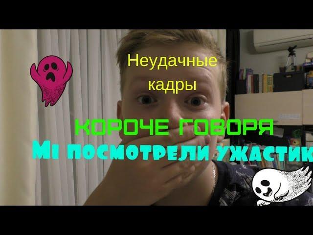 Неудачные кадры "Короче говоря, мы посмотрели ужастик"