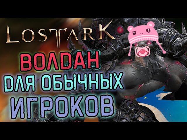 LOST ARK | ВЛАДЫКА ВОЛДАН ДЛЯ ОБЫЧНЫХ ИГРОКОВ