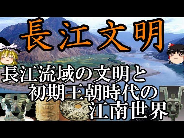 【ゆっくり解説】　長江文明　新石器時代から夏殷周の初期王朝時代の長江流域諸文化　南から見た中国史①【新石器時代　夏　殷　周】