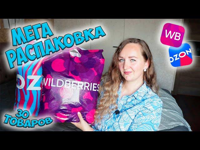 НАХОДКИ с WILDBERRIES И OZON  Огромная распаковка 30 ТОВАРОВ  ОДЕЖДА С ПРИМЕРКОЙ / ТОВАРЫ ДЛЯ ДОМА