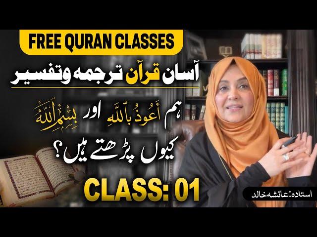 Asan Quran Tarajma W Tafseer | Class 01 | Hum اعوذ باللہ  Aur بسم اللہ  Kiyon Parhty Hain?