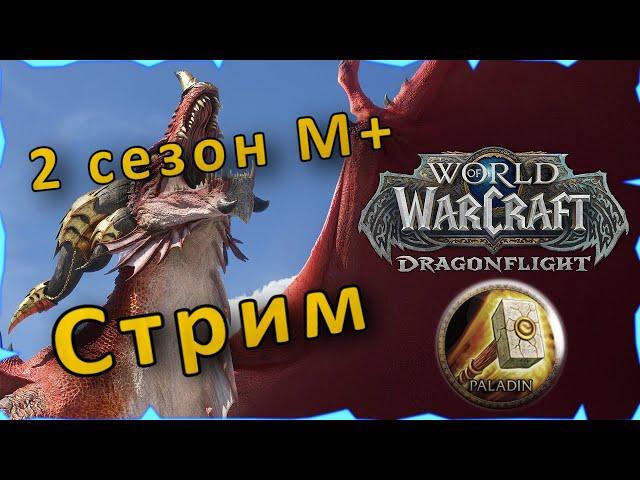 Чиловый рейд - Аберрий Затененное Горнило | Танк Паладин | WoW Dragonflight