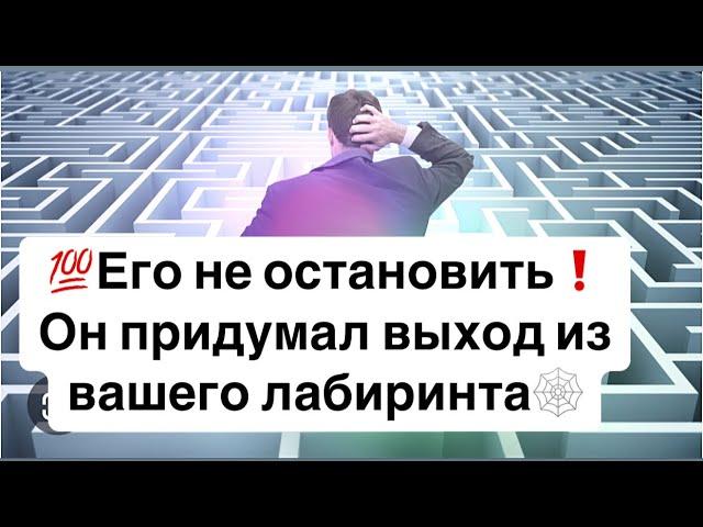 Шокирующая информация️Он придумал выход из вашего лабиринта️