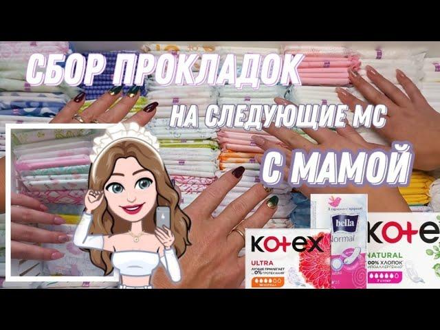 сбор ПРОКЛАДОК с МАМОЙ/на следующие мс/отзывы мамы/необычный сбор