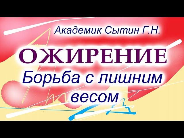 Ожирение Борьба с лишним весом  Настрои академика Сытина Г.Н.