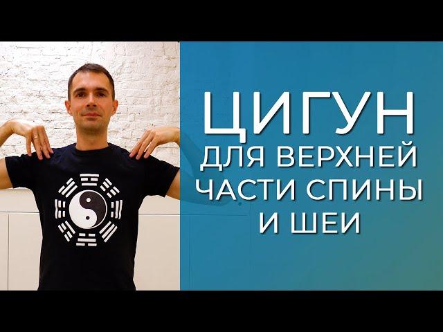 Цигун для верхней части спины и шеи