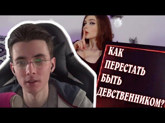 ХЕСУС СМОТРИТ КАК ПЕРЕСТАТЬ БЫТЬ ДЕВСТВЕННИКОМ - КАРИНА