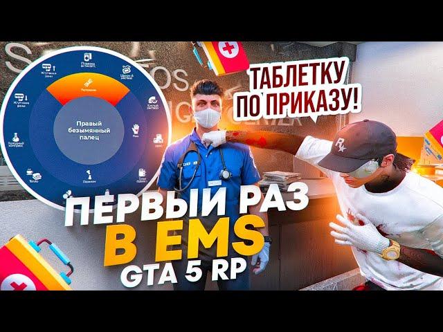 МОЙ ПЕРВЫЙ ОПЫТ В EMS НА ГТА 5 РП | ТРУДОУСТРОЙСТВО | ВЫДАЧА ТАБЛЕТОК | НОВЫЙ ФУНКЦИОНАЛ В EMS