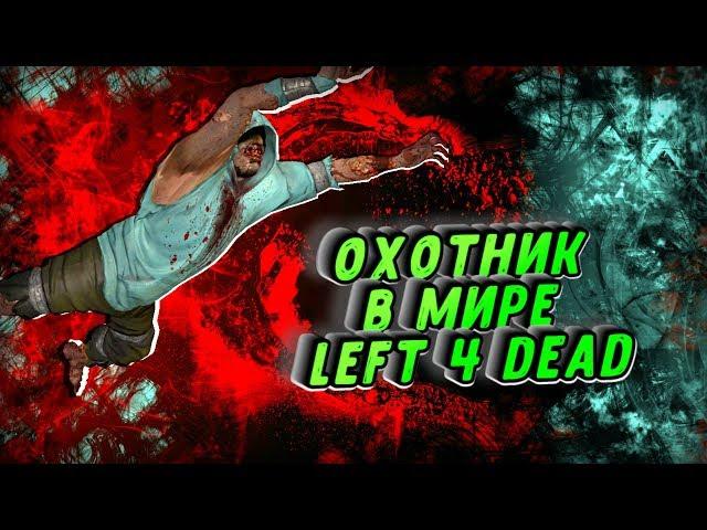 LEFT 4 DEAD 2 Подробный анализ охотника. Охотник в мире LEFT 4 DEAD.