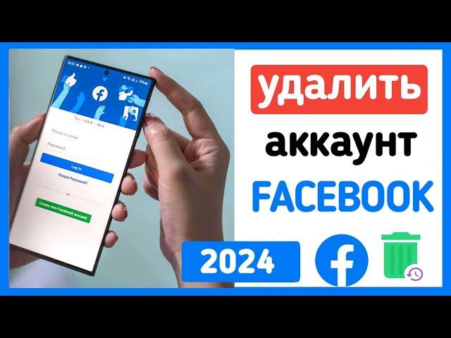 Как удалить аккаунт Facebook навсегда с телефона | 2024