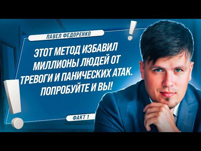 Этот метод избавил миллионы людей от тревоги и панических атак. Попробуйте и вы!