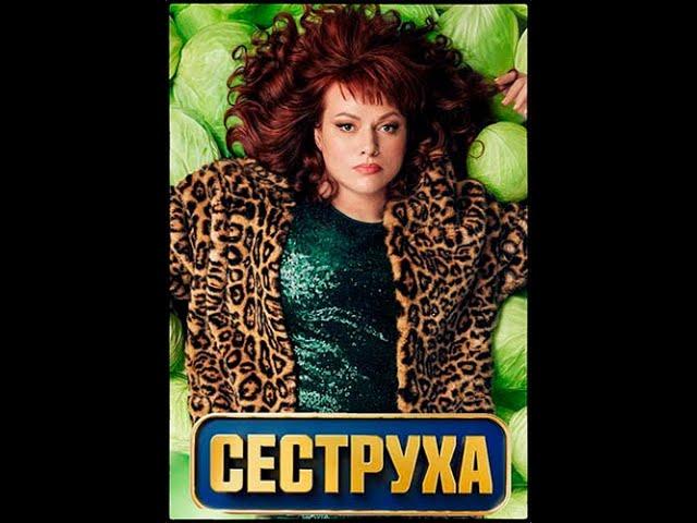 Сеструха -2