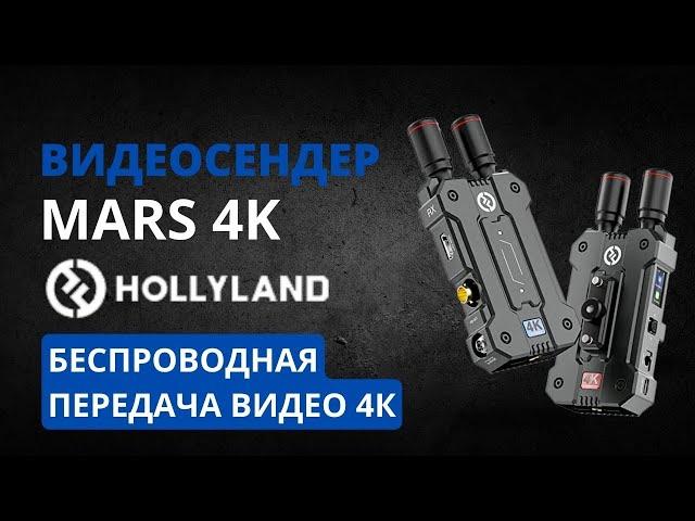 Видеосендер Mars 4K. Система передачи видеосигнала по воздуху Mars 4k от Hollyland.