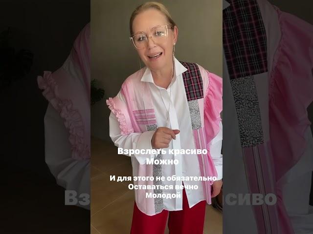Взрослеть красиво можно и для этого не обязательно оставаться вечной молодой!  Как у вас?