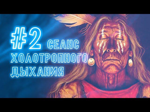 Холотропное дыхание + шаманский транс | Безопасный сеанс для новичков №2