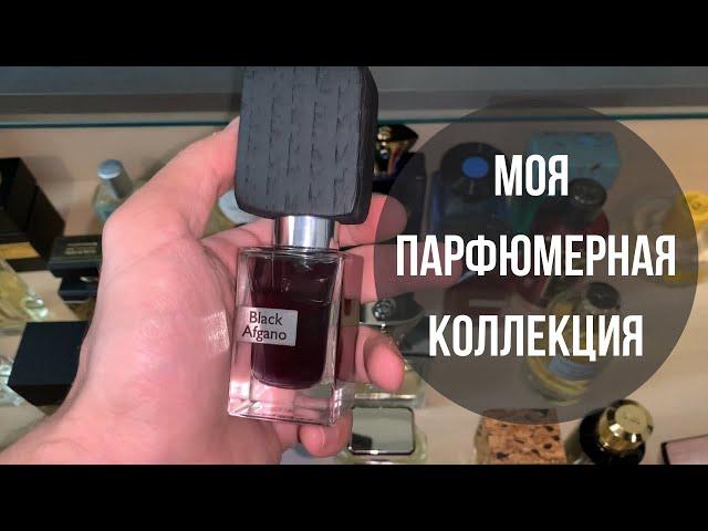 МОЯ ПАРФЮМЕРНАЯ КОЛЛЕКЦИЯ | MY FRAGRANCE COLLECTION