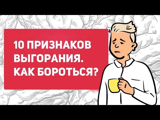 Что такое эмоциональное выгорание | как отличить стресс от выгорания | как бороться с выгоранием