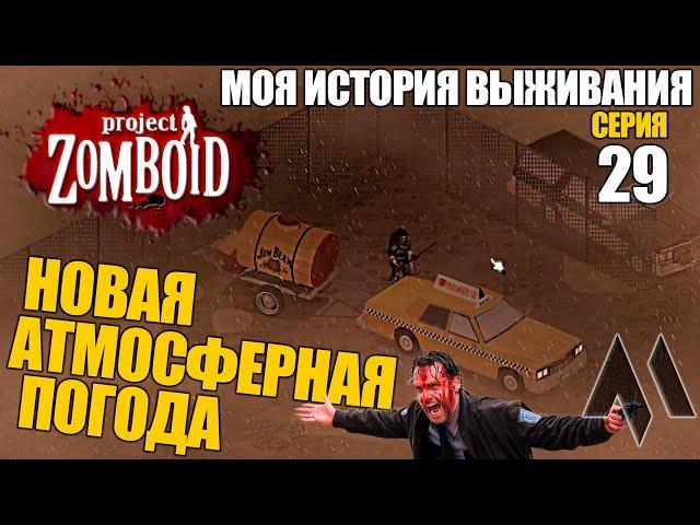 Новая атмосферная погода | Моя история выживания Project Zomboid - Серия 29 | Сериал зомбоид 2023