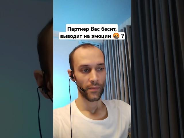 Партнёр вас бесит, выводит на эмоции? Травмированный тип привязанности. Психолог Валерий Ветер