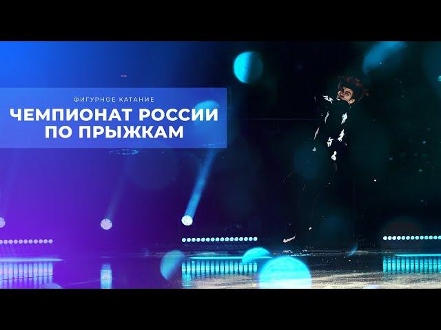 Чемпионат России по прыжкам 2022. Фигурное катание. День 1