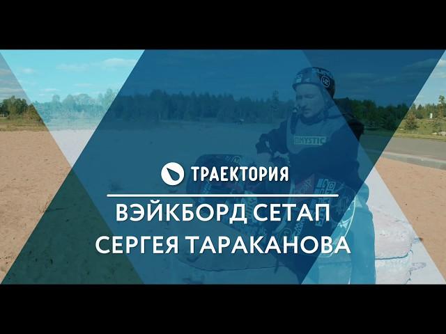 Вейкборд сетап Сергея Тараканова. Видео обзор.