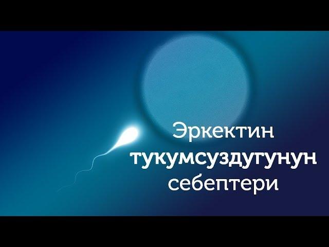 Эркектин тукумсуздугунун себептери//Bilesinbi.kg