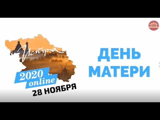 ДЕНЬ МАТЕРИ