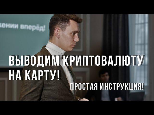 Как вывести крипту на карту? Простая инструкция! Крипта для новичка!