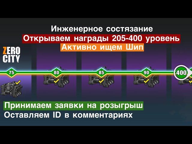 Zero City #131 - Открываем награды состязания за 205-400 уровень! Приём заявок на розыгрыш койнов