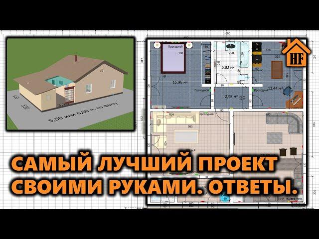 САМЫЙ ЛУЧШИЙ ПРОЕКТ ДОМ СВОИМИ РУКАМИ. ПЛАНИРОВКА ОДНОЭТАЖНОГО ДОМА 100 кв.м.