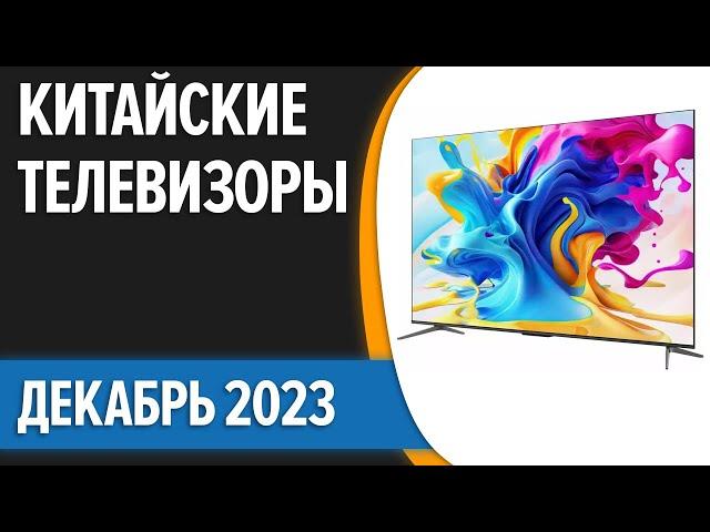 ТОП—7. Лучшие китайские телевизоры. Декабрь 2023 года. Рейтинг!