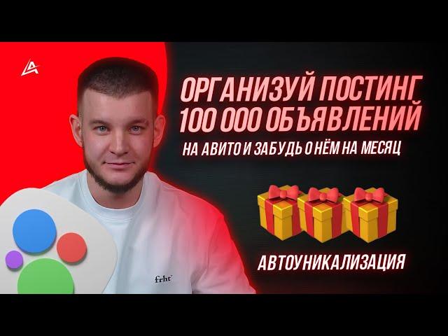  Автозагрузка Авито Массовый постинг Авито ТОП сервис автоматизации масспостинга объявлений 2024