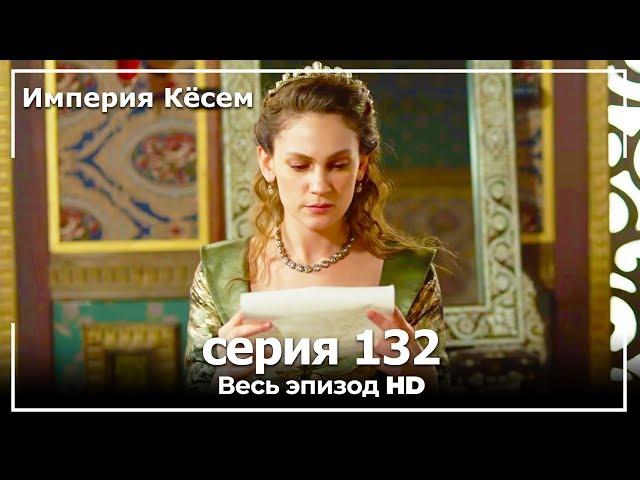 Великолепный век Империя Кёсем серия 132