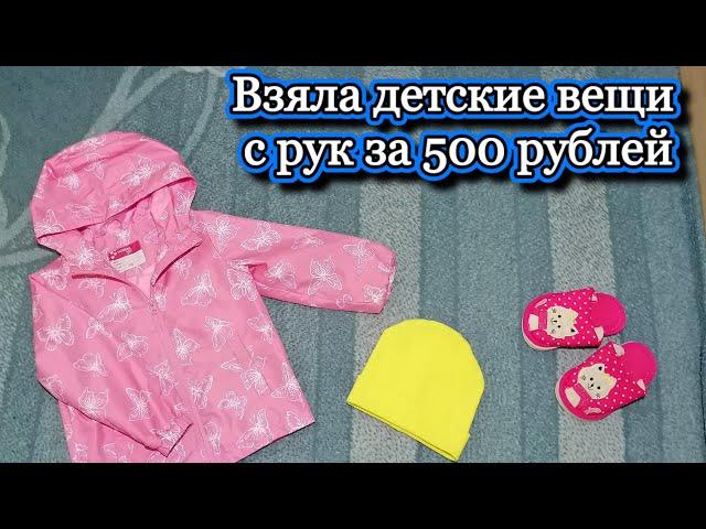 Взяла детские вещи с рук на авито за 500 рублей. #дети #вещи  #авито #2023