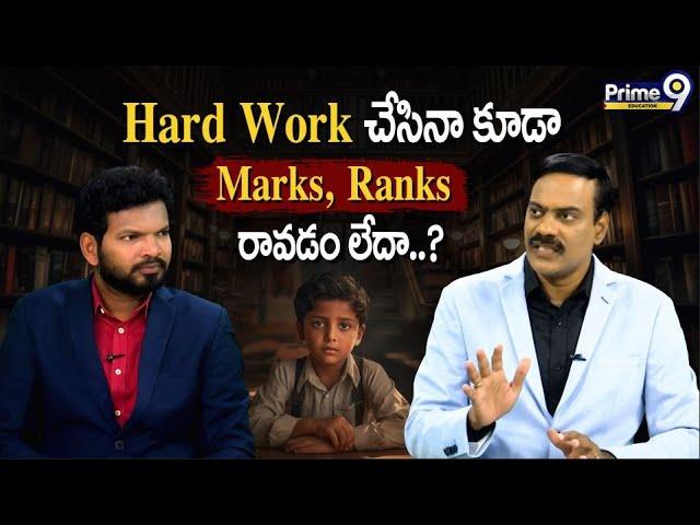 Hard Work చేసినా కూడా Marks, Ranks రావడం లేదా..? | Prime9 Education