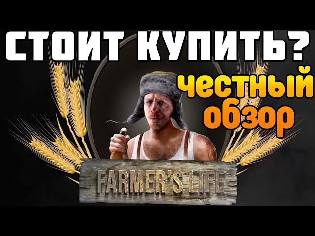 Стоит ли покупать FARMER'S LIFE Честный ОБЗОР