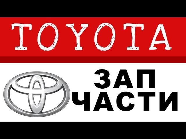 запчасти toyota corolla каталог