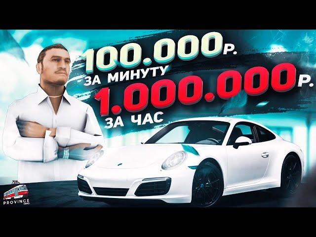 100% САМЫЙ БЫСТРЫЙ СПОСОБ ЗАРАБОТКА НА МТА ПРОВИНЦИЯ! ЛУЧШИЕ СПОСОБЫ ЗАРАБОТКА 2020 В MTA PROVINCE!